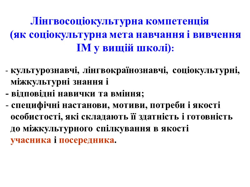 Лінгвосоціокультурна компетенція (як соціокультурна мета навчання і вивчення ІМ у вищій школі):  